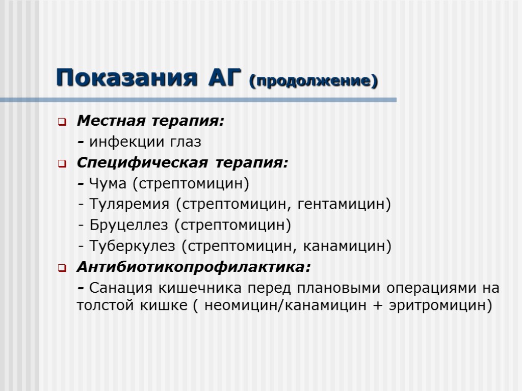 Показания АГ (продолжение) Местная терапия: - инфекции глаз Специфическая терапия: - Чума (стрептомицин) -